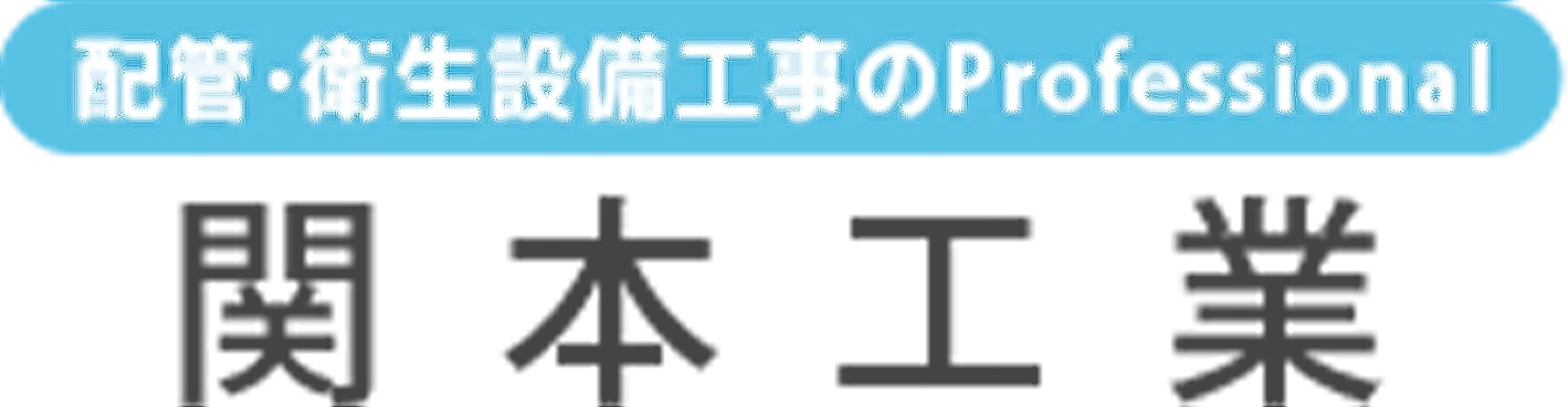 関本工業
